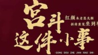 《宫斗这件小事》剧本杀简介