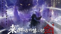 《来自北方的第二把剑》剧本杀简介