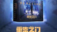 《重生之门》剧本特点介绍
