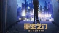 《重生之门》剧本杀故事背景介绍