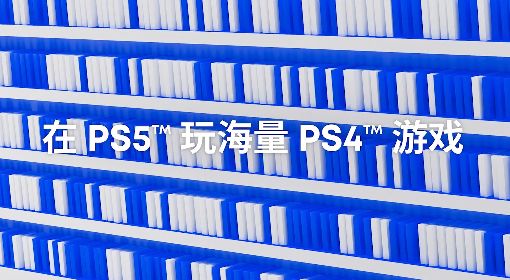 PS4的光盘PS5能玩吗