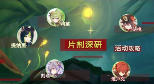 《原神》片剂深研活动全关卡攻略