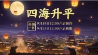 大话西游2免费版新服【四海平升】9月23日开服公告