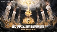 《梦幻西游》手游武神坛巅峰联赛S5正式开赛