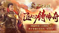 《热血传奇》22周年携手非遗打造真实“传奇令”！