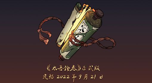 《太吾绘卷》9月21日更新日志