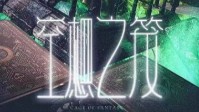 《空想之笼》剧本杀简介 7个案子的狂欢