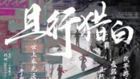《且行猎白》剧本杀简介 港风GTA模拟现实