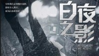 《白夜之影》剧本杀简介 中式刑侦社会派系