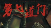 《第七道门》剧本杀简介 欢迎来到第七道门