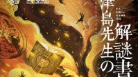《津岛先生的解谜书》剧本杀简介