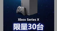 XSX国行即将放货！限量30台 抽签购买