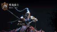 《环形战争》全佣兵介绍 传奇鹫龙骑士属性一览