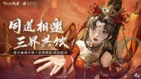 倩女手游x舍得酒业联动活动火热进行！