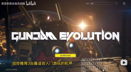 《高达：进化》适合新手的机甲推荐