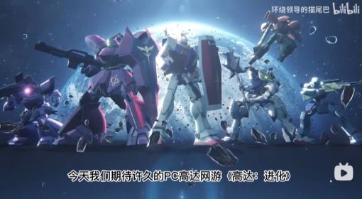 《高达：进化》玩法介绍及解析