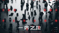 《一席之地》剧本杀简介 为了一席之地