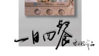 《一日四餐》剧本杀简介 一日四餐多份温馨