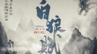 《白狼赋》剧本杀简介 古风7人机制情感本