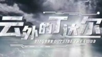 《云外的丁达尔》剧本杀简介