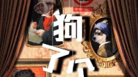 《狗了个苟》剧本杀简介 拯救飞狗星球