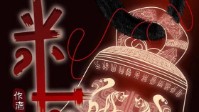 《米花祭》剧本杀简介 善恶无异阴阳无界