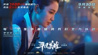 电影《平凡英雄》定档9月30日 李冰冰、冯绍峰主演