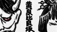 《黄泉比良坂》剧本杀简介 愿你今晚平安