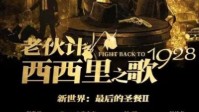 《老伙计西西里之歌》剧本杀简介
