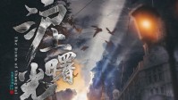《沪上曙光》剧本杀简介 为国家民族而战斗
