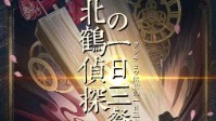 《北鹤侦探的一日三餐》剧本杀简介