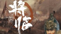 《将临》剧本杀简介 属于你的三国时代