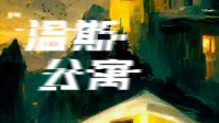 《温斯公寓》剧本杀简介 真相始终缠绕着你