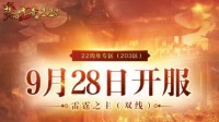 《热血传奇》22周年专区9.28邀你热血集结! 预注册火热开启中