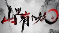 《山里有个妖》剧本杀简介 从前有座山