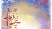 《青翠柳近兰芳远》剧本杀简介