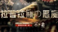 《拉普拉斯的恶魔》剧本杀简介
