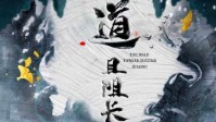 《道且阻长》剧本杀简介 再寻修者心
