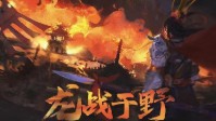 《龙战于野》剧本杀简介 酣畅的厮杀