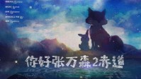 《你好张万森2赤道》剧本杀简介