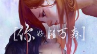 《你好张万森》剧本杀简介 互相治愈的爱情