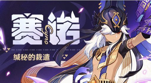 《原神》赛诺突破材料一览