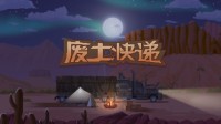 《废土快递》视频演示：末世之下的夹缝求生
