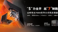 AMD锐龙7000处理器正式开卖：旗舰7950X售5499元 首发有多重好礼