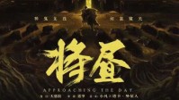 《将昼》剧本杀无剧透测评