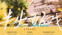 《半出好戏》剧本杀测评及角色推荐