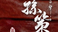《孙策》剧本杀选角攻略