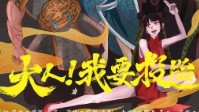 《大人我要投胎》剧本杀简介