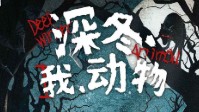 《深冬我动物》剧本杀简介