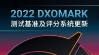 DxOMark官宣：智能手机测试基准及评分系统更新